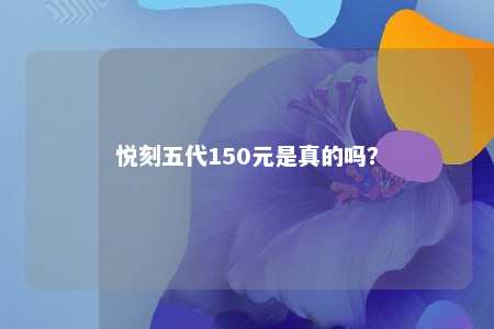 悦刻五代150元是真的吗？ 