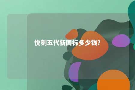 悦刻五代新国标多少钱
？ 